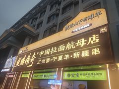 -丝路传奇·中国拉面航母店(北医三院店)