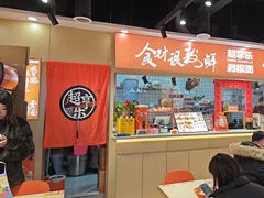 -超享乐剁椒面(合生汇店)
