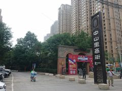 -绿地·中山里