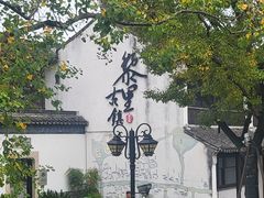 -黎里古镇