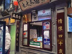 -北三老太太烧烤(人生一串上榜店)