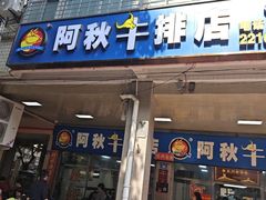 -阿秋牛排(湖心街店)