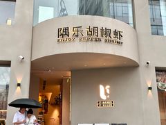 -隅乐胡椒虾·台湾菜·团建(皇岗店)