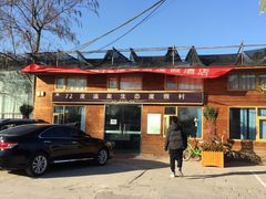 -北京72度温泉度假民宿