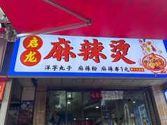 -哈海英麻辣烫(中华西路步行街店)