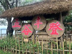 -天目湖山水园