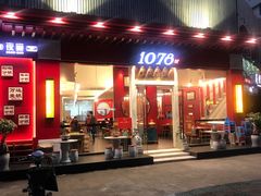 门面-1078號老北京涮肉(松柏店)
