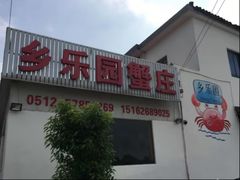 -乡乐园蟹庄·阳澄湖农家乐