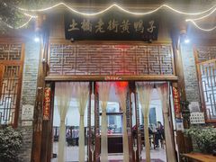 门面-土桥老街黄鸭子(清淳家园店)