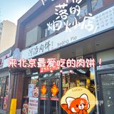 吃到了想念很久的河沿肉饼！