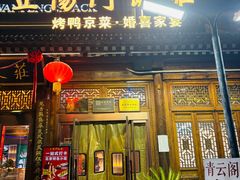 -正阳门饭庄·烤鸭·北京菜(万丰路七里庄店)