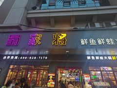 -蛙一刀·麻椒鱼火锅(金仙桥店)