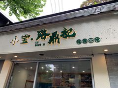 门面-小宝·路鼎记·福鼎特色小吃(富民路店)