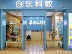 -创乐科教乐高机器人·编程·科技特长生规划中心(新地中心店)
