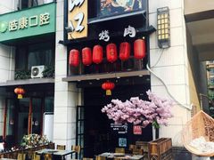 -炙忧烤肉屋(中国铁建广场店)