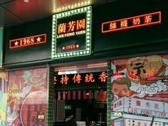 -兰芳园丝袜奶茶(亦庄大族店)