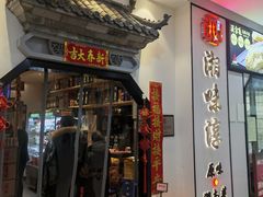 -湘味淳(千禧街店)