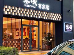 门面-客颂·客家宴(大壮国际广场店)