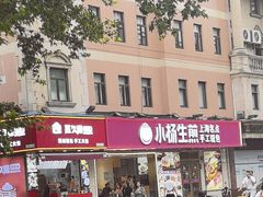 -小杨生煎(愚园路)