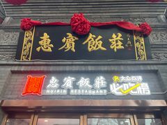 -惠宾饭庄(中山路店)