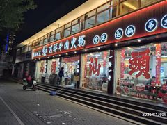 -万祥牛肉火锅(金龙店)