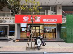 -堂上堂(益民街店)