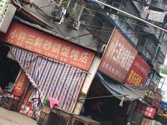-小许三鲜砂锅馄饨店(家多乐烟酒店)