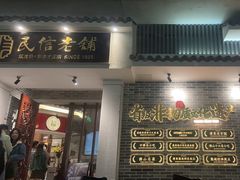 -民信老铺(双皮奶博物馆店)