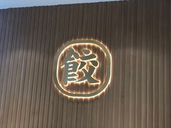 -袁记云饺(鼓楼店)