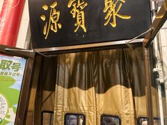 -聚宝源(牛街创始店)