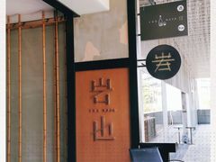 -岩也·日料与酒(龙岗天安云谷店)
