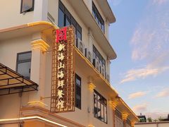 -新海山海鲜餐馆
