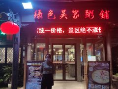 -绿色吴家粥铺(东关街店)