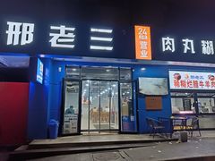 -邢老三肉丸糊辣汤(西安总店)