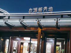 -新木器时代餐厅(太湖新天地店)
