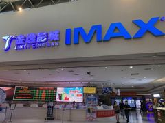 -金逸影城(大悦城IMAX激光店)