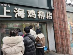 -上海鸡柳店(中街盛京大家庭店)