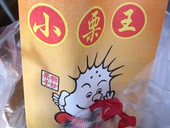 -小栗王(木渎店)