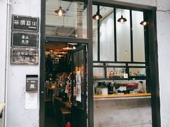 门面-无牌咖啡&酒馆