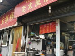 门面-老太皮肚面