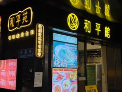 -和平馆·地道港澳茶餐厅(西门口店)