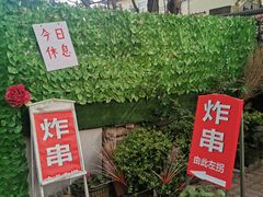 门面-大学路8号炸串(大学路十四号院店)