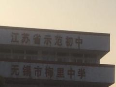 -无锡市梅里中学