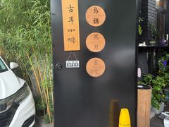 -古耳咖啡(北锣店)