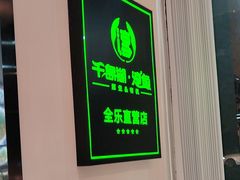 -全乐鱼馆·淳牌有机鱼直营店