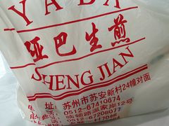-哑巴生煎(临顿路店)