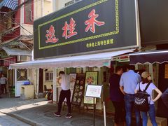 门面-逸桂禾面馆
