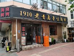 门面-1910老鲁味海鲜·戳子肉·青岛菜(金沙滩店)