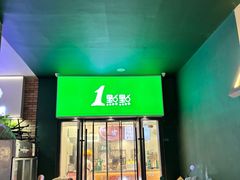 -1点点(万达茂店)