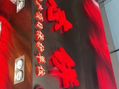 门面-诚志饼家·小凤饼非遗传承(中山六路店)